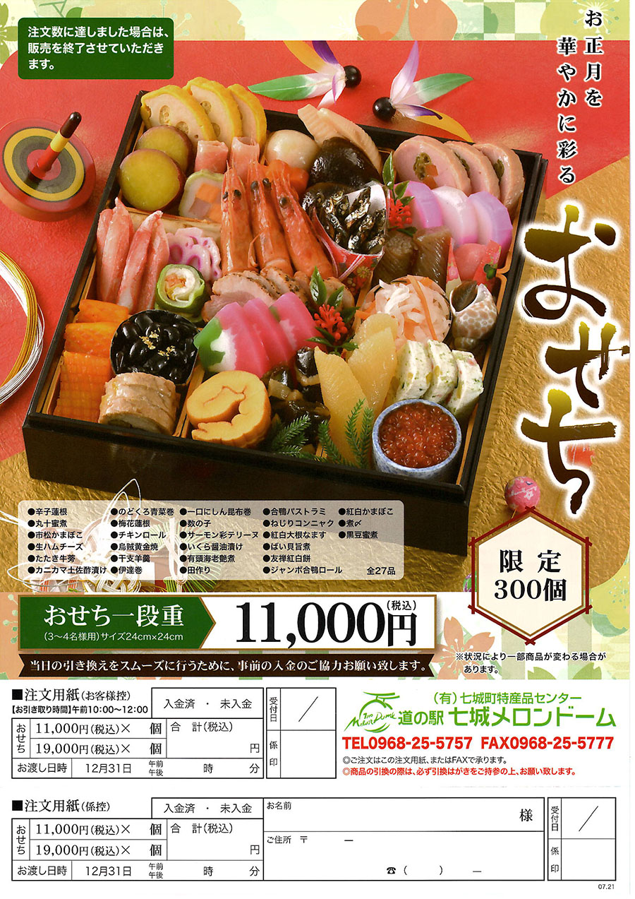 【令和7年メロンドームおせち料理】