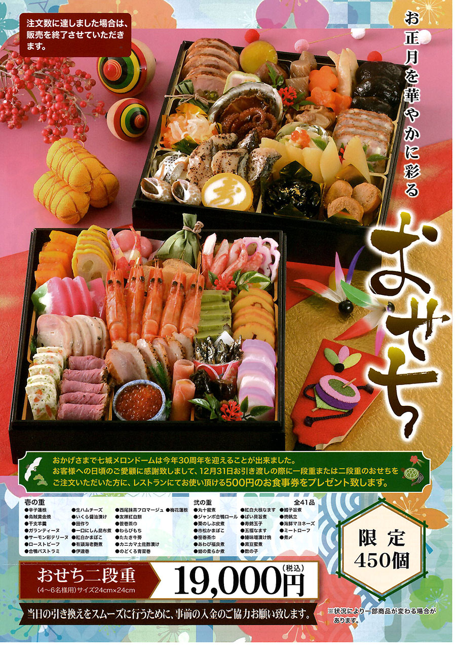 【令和7年メロンドームおせち料理】