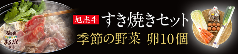 旭志牛すき焼きセット
