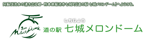 七城町メロンドーム